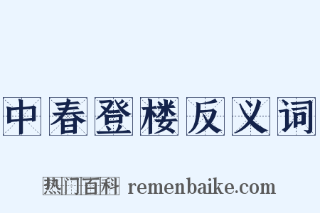 中春登楼反义词是什么意思的图片